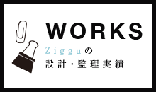 Zigguの設計実績