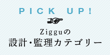 Zigguの施工カテゴリー